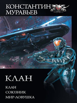 cover image of Клан